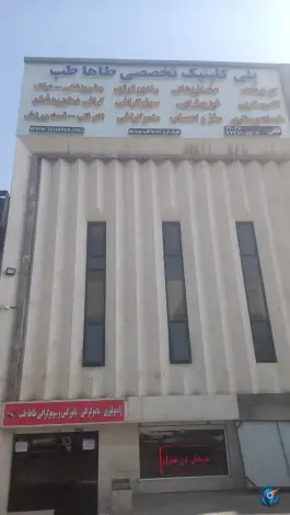 عکس پلی کلینیک تخصصی طاهاطب در تهرانپارس شرقی تهران 4