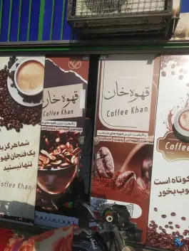 عکس های قهوه خان در بلوار باستانی میرجاوه