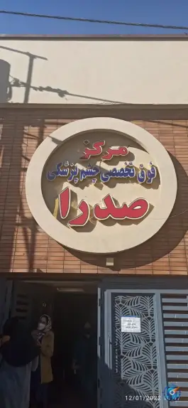 کلینیک فوق تخصصی جراحی چشم و لیزیک صدرا در محله بهار آزادی اصفهان