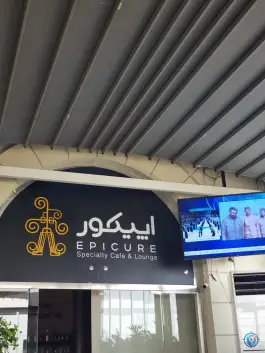 عکس کافه رستوران اپیکور در شهرک غرب تهران 3