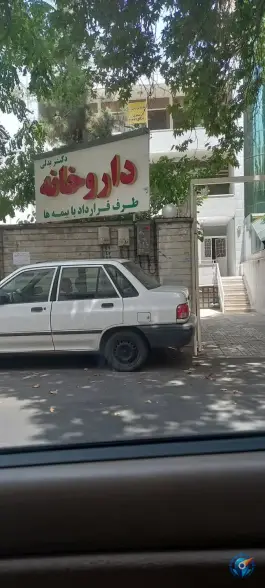 داروخانه دکتر بدلی در عباس آباد تهران
