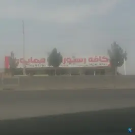 عکس کافه رستوران VIP همایون در حافظ و ساغروان مشهد 1