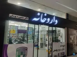 داروخانه دکتر منصوره یوسفی در مجید آباد تهران