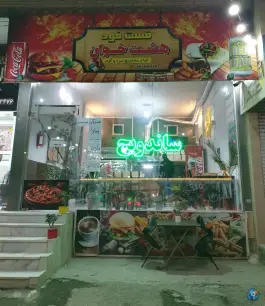 عکس فست فود هشت خوان در محله ویرانی شاندیز مشهد 1