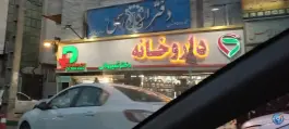 داروخانه دکتر شیروانی دروس تهران