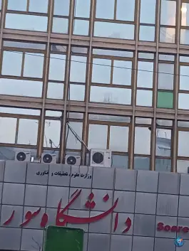 عکس دانشگاه هنر سوره در خیابان آزادی تهران 3