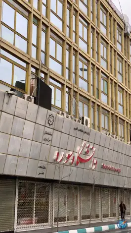 عکس دانشگاه هنر سوره در خیابان آزادی تهران 6
