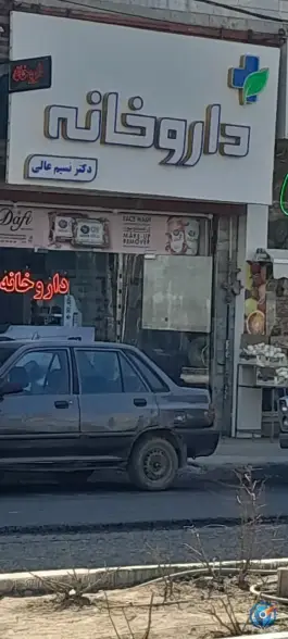 عکس داروخانه دکتر نسیم عالی در کمال شهر کرج 1