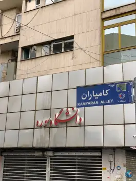 عکس دانشگاه هنر سوره در خیابان آزادی تهران 8