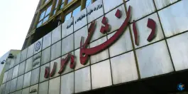 عکس دانشگاه هنر سوره در خیابان آزادی تهران 9