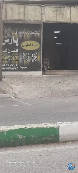 باشگاه بدنسازی پارس در محله قزل قلعه تهران