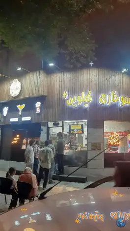 عکس های سوخاری کیلویی پلاس در محله ملک شهر اصفهان