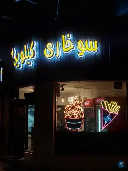 عکس سوخاری کیلویی پلاس در محله ملک شهر اصفهان 2