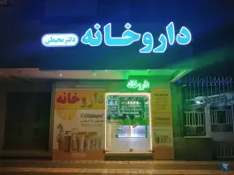 عکس داروخانه دکتر محیطی، تقاطع ارشاد مشهد 2