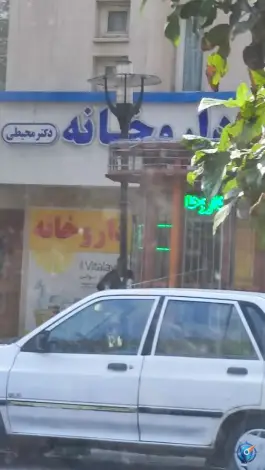 عکس داروخانه دکتر محیطی، تقاطع ارشاد مشهد 4