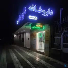 عکس داروخانه دکتر محیطی، تقاطع ارشاد مشهد 5