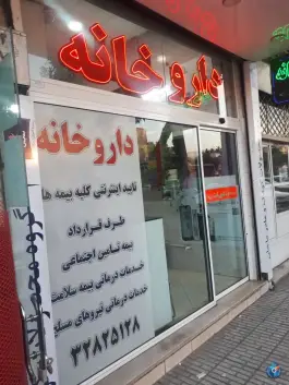 داروخانه دکتر بیرنگ خو در گلستان 4 کرج
