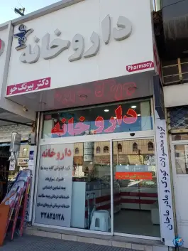 عکس داروخانه دکتر بیرنگ خو در گلستان 4 کرج 2