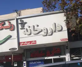 عکس داروخانه دکتر بیرنگ خو در گلستان 4 کرج 3