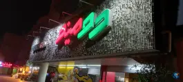 فست فود دومینو در غدیر اصفهان