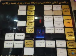 درمانگاه شبانه روزی شهید رجایی در محله هفده شهریور مشهد
