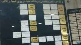عکس درمانگاه شبانه روزی شهید رجایی در محله هفده شهریور مشهد 2