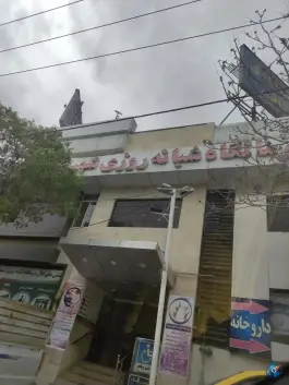 عکس درمانگاه شبانه روزی شهید رجایی در محله هفده شهریور مشهد 4