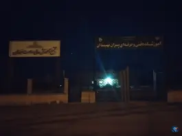 دانشگاه علمی کاربردی نهبندان