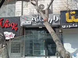 داروخانه دکتر مُقری در محله دانش آموز مشهد