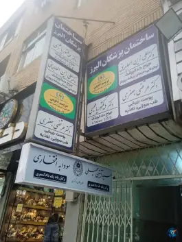 ساختمان پزشکان البرز در شهید بهشتی کرج