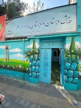 پیش دبستان و دبستان پسرانه علم مبین در حشمتیه تهران