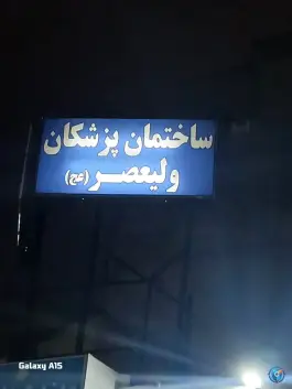 عکس های ساختمان پزشکان ولیعصر در محله زارعین مشهد