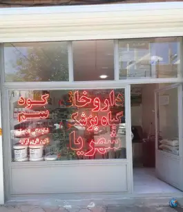 عکس های داروخانه گیاه پزشکی شهریار، باهنر شمالی، مشگین شهر