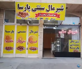 عکس های شیرمال سنتی پارسا، کمربندی بیجار، بیجار