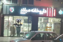 داروخانه میلاد در محله فرح آباد اصفهان