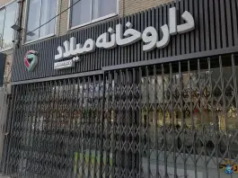 عکس داروخانه میلاد در محله فرح آباد اصفهان 2