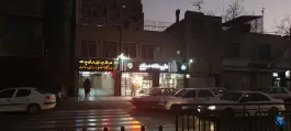 عکس داروخانه میلاد در محله فرح آباد اصفهان 3