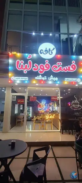 عکس فست فود لبنا در بنیاد قم 2