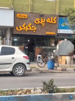 کله پزی و جگرکی دوستان در محله ملا مجدالدین ساری