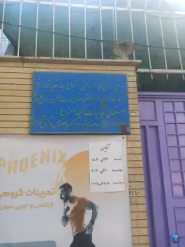عکس سالن ورزشی خیامباشی، محله هزارجریب اصفهان 2
