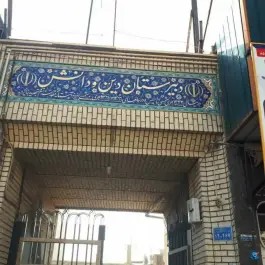 عکس دبیرستان دین و دانش در محله باجک یک قم 3