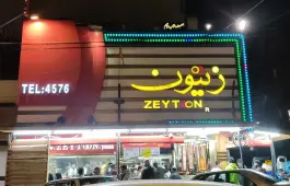 عکس فست فود زیتون در صادقیه تهران 5