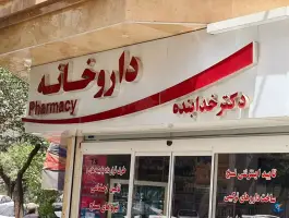 عکس داروخانه شبانه روزی خدابنده در شهرک شریعتی تهران 2