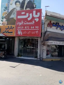 فست فود پارت در محله هنرستان قم