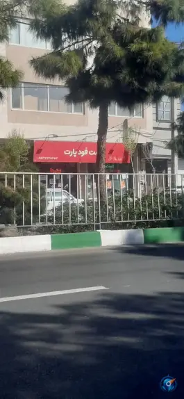 عکس فست فود پارت در محله هنرستان قم 3