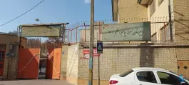 عکس دبیرستان پسرانه پیامبر اعظم ۲ در محله سجاد تهران 2