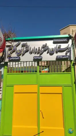 دبستان دخترانه دارالقران، محله شمس آباد اصفهان