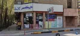 داروخانه صدر در محله چرخاب اصفهان
