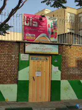 عکس آموزشگاه زبان انگلیسی دانا در محله شکوفه تهران 2