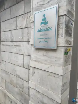 دبیرستان دوره دوم دخترانه علامه طباطبایی واحد آبشناسان، شهران شمالی، تهران